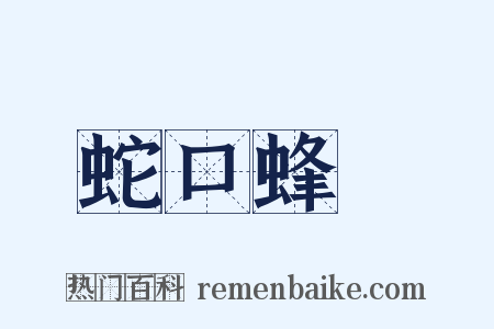 蛇口蜂針是什么意思的图片